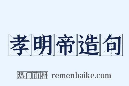 孝明帝造句是什么意思的图片